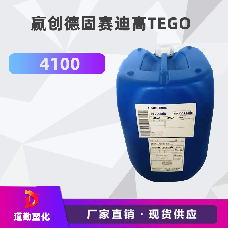 迪高TEGO 4100 潤(rùn)濕劑 防縮孔助劑 高活性低泡沫涂料助劑