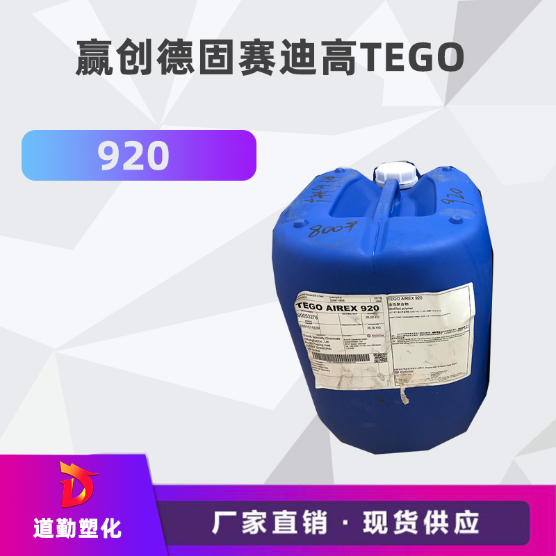 迪高tego 920消泡劑普遍用于清漆及色漆 輻射固化配方體。