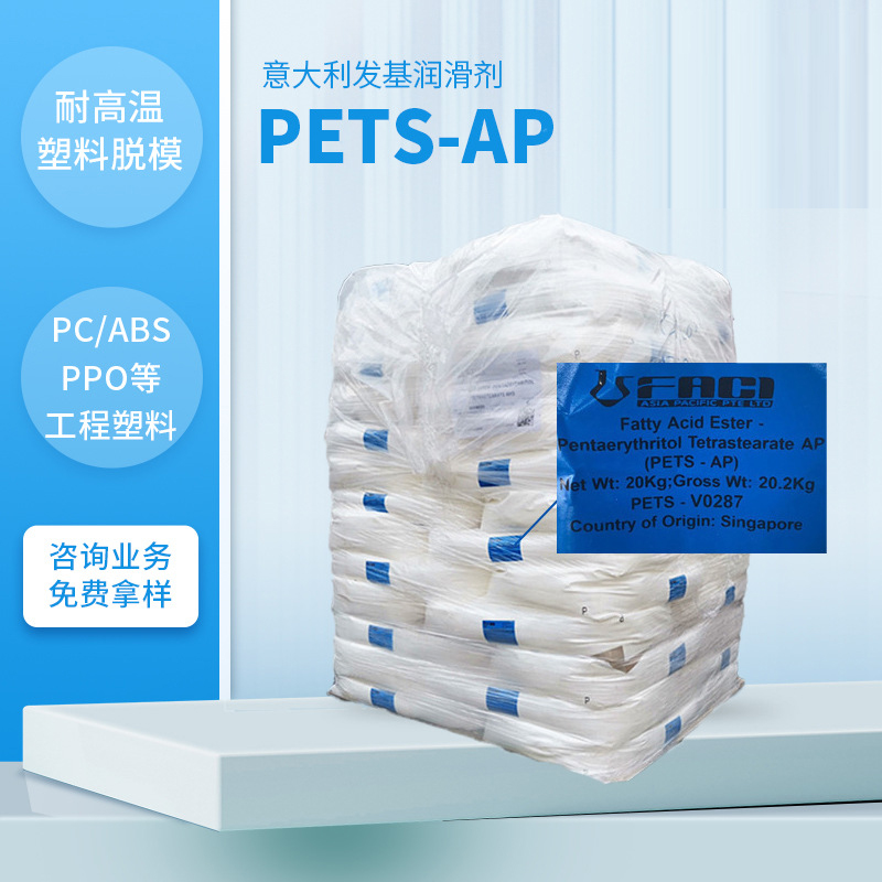 發(fā)基PETS-AP PETS 分散劑 意大利發(fā)基AHS 潤滑劑 耐高溫脫模劑