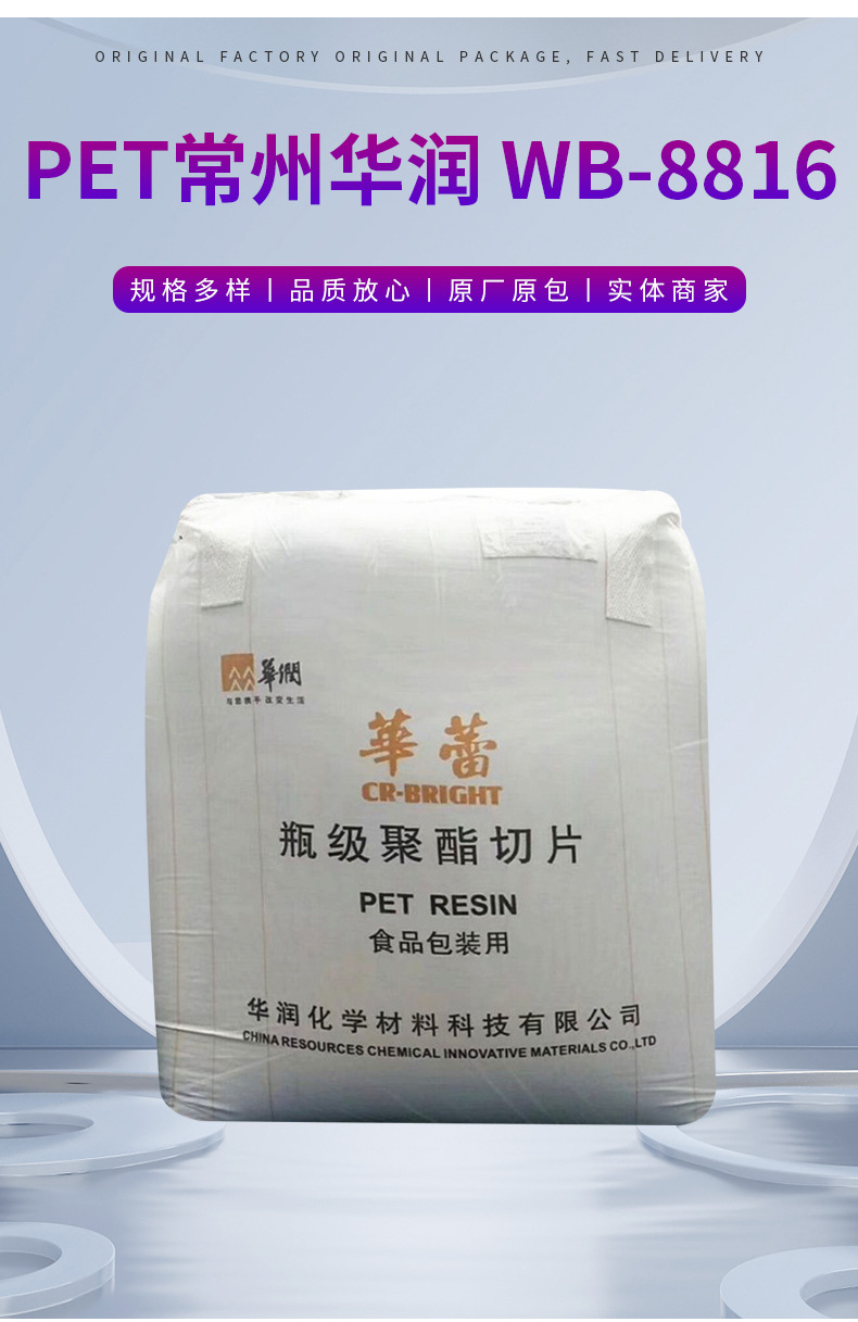 藍底PET常州華潤WB-8816中粘度吹塑食品級用于食品包裝塑料原料