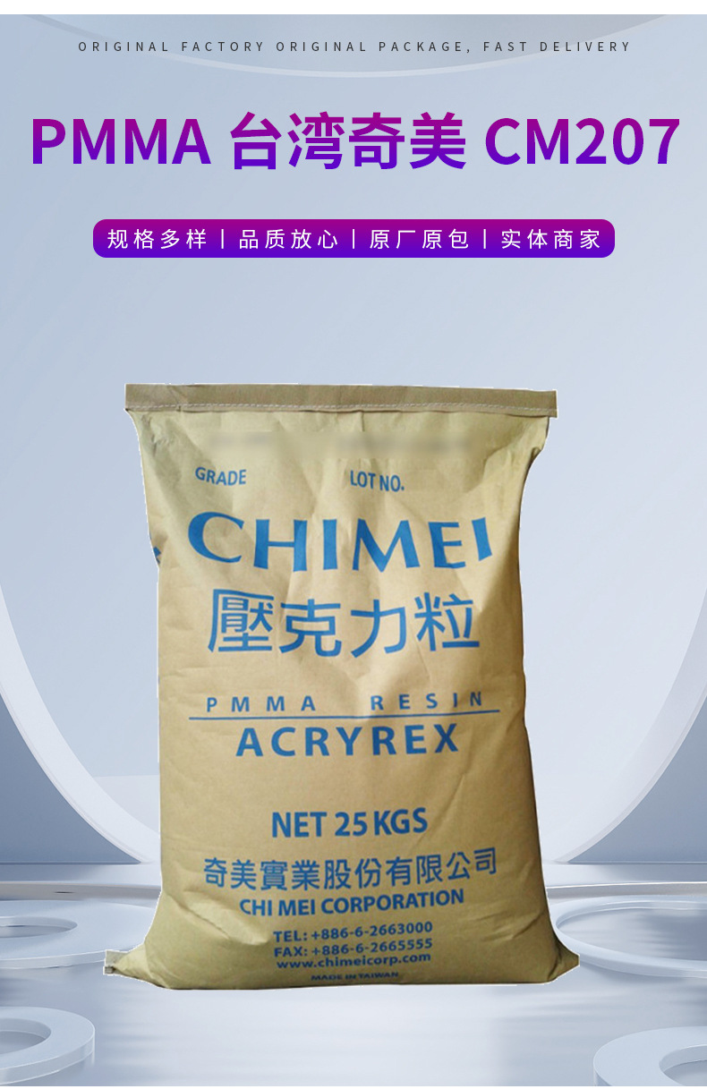 PMMA 臺灣奇美 CM207 中等熔指 耐熱性 有機(jī)玻璃 亞克力面板材料