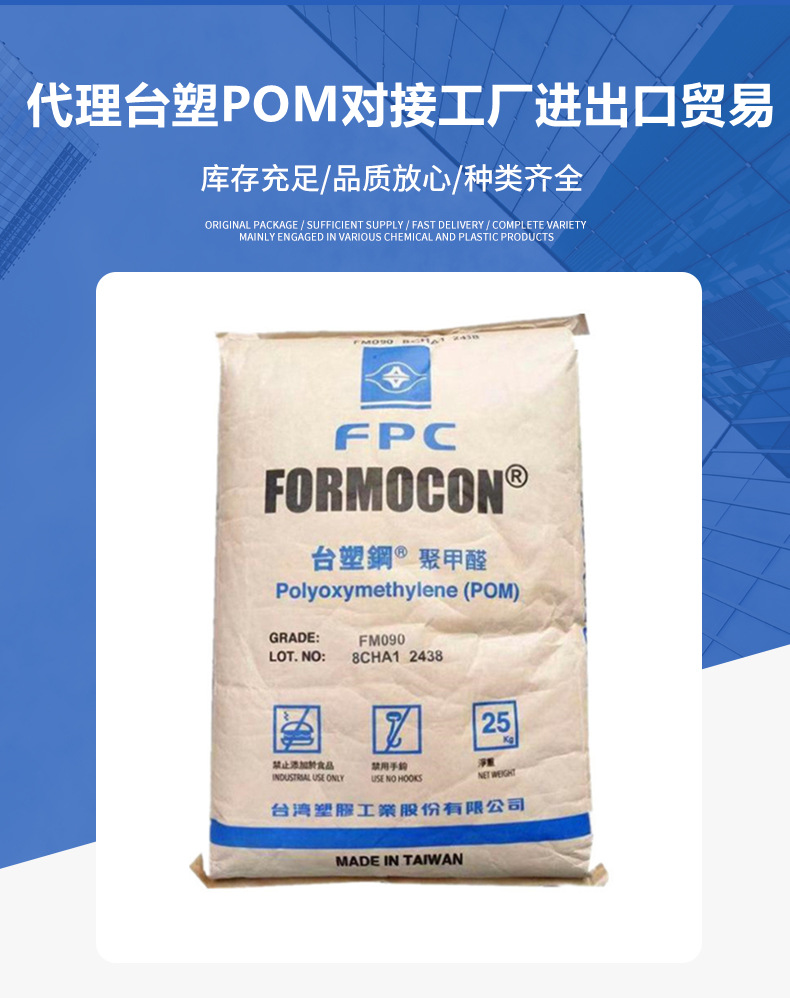 現(xiàn)貨POM臺(tái)灣臺(tái)塑 FM090 FM270注塑通用級卡扣汽配應(yīng)用國產(chǎn)pom塑料